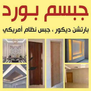معلم ديكور باكستاني - جبس بورد - حسين📞بنغالي 67703132 - معلم ديكور هندي - معلم ديكور سقف - معلم ديكور الكويت - معلم ديكور جبس - معلم جبسم بورد - جبسم بورد 5 جبس بورد باكستاني جبسم بورد الكويت31 معلم ديكور باكستاني - جبس بورد - حسين📞بنغالي 67703132 - معلم ديكور هندي - معلم ديكور سقف - معلم ديكور الكويت - معلم ديكور جبس - معلم جبسم بورد - جبسم بورد