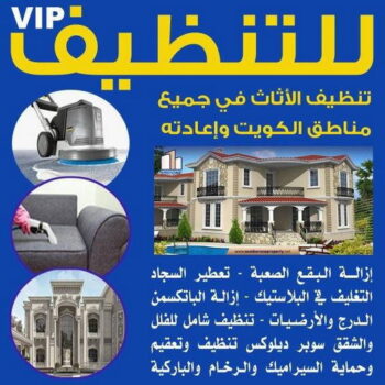 شركة تنظيف منازل - شركة تنظيف شقق - رقم شركة تنظيف - علي 55829291 - شركة تنظيف منازل ٢٤ ساعة - شركة تنظيف منازل رخيصة الكويت - شركة تنظيف بالكويت