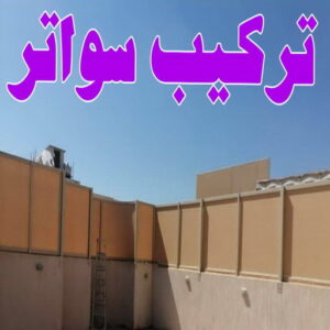 تركيب سواتر اكاش تركيب سواتر - شركة سواتر - حداد اسلام📞66293325 - ساتر خشب - سواتر شينكو - سواتر خشبية - سواتر بلاستك - سواتر متحركة - سواتر - سواتر حديد