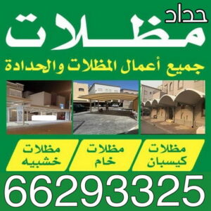 ديوانية - تفصيل ديوانية - تفصال ديوانية - حداد اسلام📞66293325 - تنجيد ديوانية - تصميم ديوانية - تفصيل ديوانيات بالكويت - تنجيد ديوانيات - تفصال ديوانيات 3 حداد مظلات اسلام ديوانية - تفصيل ديوانية - تفصال ديوانية - حداد اسلام📞66293325 - تنجيد ديوانية - تصميم ديوانية - تفصيل ديوانيات بالكويت - تنجيد ديوانيات - تفصال ديوانيات