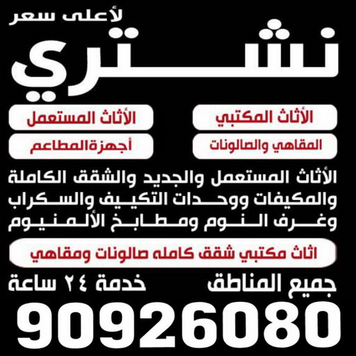 نشتري الاثاث المستعمل - ابوحسين 90926080 - شراء اثاث مستعمل - شراء الاثاث - شراء الاثاث المستعمل - شراء مستعمل - يشترون اثاث مستعمل - شراء عفش مستعمل - نشتري الاثاث 1 نشتري الاثاث المستعمل - ابوحسين 90926080 - شراء اثاث مستعمل - شراء الاثاث - شراء الاثاث المستعمل - شراء مستعمل - يشترون اثاث مستعمل - شراء عفش مستعمل - نشتري الاثاث