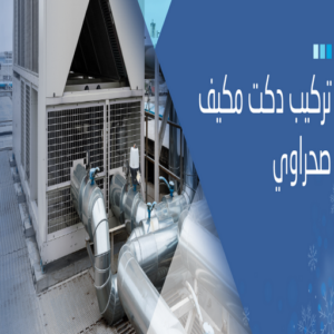 دكت مكيف صحراوي دكت تكييف - تركيب دكت تكييف - بالكويت 98947493 - فني دكت تكييف - تنظيف دكت تكييف - صيانة دكت تكييف - تركيب دكتات التكييف - دكت التكييف - تركيب دكت - دكت تكييف مركزي