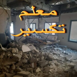 - مقاول تكسير - بالكويت📞90933709 - مقاول تكسير الكويت - رقم مقاول تكسير - فتح درايش - فتح ابواب - تكسير حمام - تكسير مطبخ 4 1733513269869165671 - مقاول تكسير - بالكويت📞90933709 - مقاول تكسير الكويت - رقم مقاول تكسير - فتح درايش - فتح ابواب - تكسير حمام - تكسير مطبخ