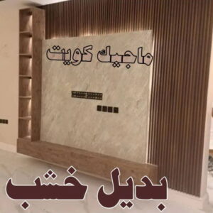 اصباغ - اصباغ الكويت - صباغ 94493007 - صباغ - صباغ في الكويت - رقم صباغ - صباغ جدران - صباغ خارجي - صباغ داخلي - معلم صباغ - اصباغ جوتن 45 بديل خشب6 اصباغ - اصباغ الكويت - صباغ 94493007 - صباغ - صباغ في الكويت - رقم صباغ - صباغ جدران - صباغ خارجي - صباغ داخلي - معلم صباغ - اصباغ جوتن