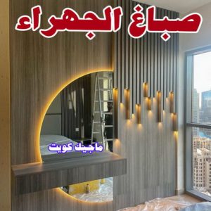 اصباغ - اصباغ الكويت - صباغ 94493007 - صباغ - صباغ في الكويت - رقم صباغ - صباغ جدران - صباغ خارجي - صباغ داخلي - معلم صباغ - اصباغ جوتن 11 صباغ الجهراء