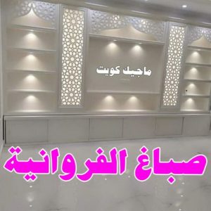 اصباغ - اصباغ الكويت - صباغ 94493007 - صباغ - صباغ في الكويت - رقم صباغ - صباغ جدران - صباغ خارجي - صباغ داخلي - معلم صباغ - اصباغ جوتن 7 صباغ الفروانية