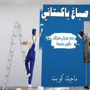 اصباغ - اصباغ الكويت - صباغ 94493007 - صباغ - صباغ في الكويت - رقم صباغ - صباغ جدران - صباغ خارجي - صباغ داخلي - معلم صباغ - اصباغ جوتن 22 صباغ باكستاني
