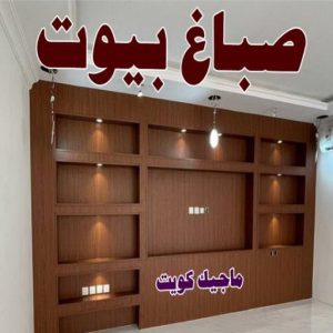 اصباغ - اصباغ الكويت - صباغ 94493007 - صباغ - صباغ في الكويت - رقم صباغ - صباغ جدران - صباغ خارجي - صباغ داخلي - معلم صباغ - اصباغ جوتن 18 صباغ بيوت