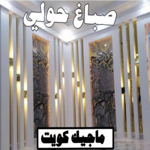 اصباغ - اصباغ الكويت - صباغ 94493007 - صباغ - صباغ في الكويت - رقم صباغ - صباغ جدران - صباغ خارجي - صباغ داخلي - معلم صباغ - اصباغ جوتن 6 صباغ حولي