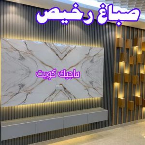 اصباغ - اصباغ الكويت - صباغ 94493007 - صباغ - صباغ في الكويت - رقم صباغ - صباغ جدران - صباغ خارجي - صباغ داخلي - معلم صباغ - اصباغ جوتن 15 صباغ رخيص