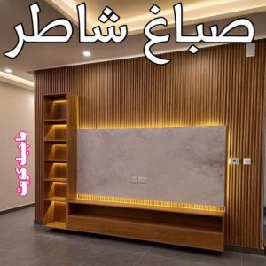 اصباغ - اصباغ الكويت - صباغ 94493007 - صباغ - صباغ في الكويت - رقم صباغ - صباغ جدران - صباغ خارجي - صباغ داخلي - معلم صباغ - اصباغ جوتن 13 صباغ شاطر