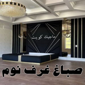 اصباغ - اصباغ الكويت - صباغ 94493007 - صباغ - صباغ في الكويت - رقم صباغ - صباغ جدران - صباغ خارجي - صباغ داخلي - معلم صباغ - اصباغ جوتن 31 صباغ غرف نوم