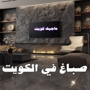 اصباغ - اصباغ الكويت - صباغ 94493007 - صباغ - صباغ في الكويت - رقم صباغ - صباغ جدران - صباغ خارجي - صباغ داخلي - معلم صباغ - اصباغ جوتن 25 صباغ في الكويت