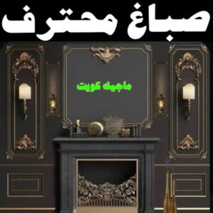 اصباغ - اصباغ الكويت - صباغ 94493007 - صباغ - صباغ في الكويت - رقم صباغ - صباغ جدران - صباغ خارجي - صباغ داخلي - معلم صباغ - اصباغ جوتن 20 صباغ محترف