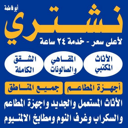 نشتري الاثاث المستعمل - ابوجاسم 66622169 - شراء اثاث مستعمل - شراء الاثاث - شراء الاثاث المستعمل - شراء مستعمل - يشترون اثاث مستعمل - شراء عفش مستعمل - نشتري الاثاث 1 نشتري الاثاث المستعمل - ابوجاسم 66622169 - شراء اثاث مستعمل - شراء الاثاث - شراء الاثاث المستعمل - شراء مستعمل - يشترون اثاث مستعمل - شراء عفش مستعمل - نشتري الاثاث