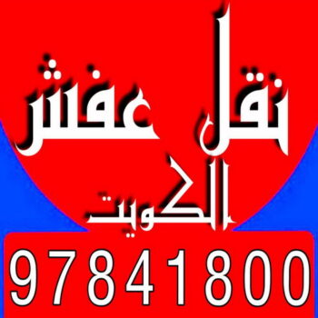 نقل عفش هندي - نقل اغراض - نقل بضائع - بالكويت 97841800 - نقل عفش هنود - ونيت نقل عفش - نقل عفش رخيص - نقل عفش الكويت - نقل عفش - هاف لوري