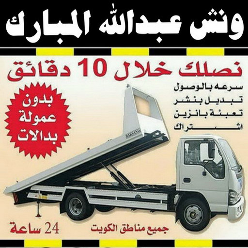 ونش عبدالله المبارك - بالكويت - رقم ونش عبدالله المبارك - ونش وسطحه عبدالله المبارك - ونش سيارات عبدالله المبارك - كرين عبدالله المبارك 1 ونش عبدالله المبارك - بالكويت - رقم ونش عبدالله المبارك - ونش وسطحه عبدالله المبارك - ونش سيارات عبدالله المبارك - كرين عبدالله المبارك