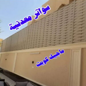 كيربي - حداد كيربي - حداد اسلام📞66293325 - حداد - حداد مظلات - مظلات - مظلات سيارات - مظلات حدائق - تركيب مظلات - قرميد - مظلات خام - حداد الكويت 25 سواترمعدنية كيربي - حداد كيربي - حداد اسلام📞66293325 - حداد - حداد مظلات - مظلات - مظلات سيارات - مظلات حدائق - تركيب مظلات - قرميد - مظلات خام - حداد الكويت