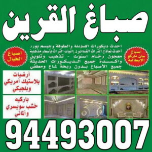 صباغ القرين