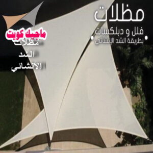 كيربي - حداد كيربي - حداد اسلام📞66293325 - حداد - حداد مظلات - مظلات - مظلات سيارات - مظلات حدائق - تركيب مظلات - قرميد - مظلات خام - حداد الكويت 15 مظلات شد انشائي كيربي - حداد كيربي - حداد اسلام📞66293325 - حداد - حداد مظلات - مظلات - مظلات سيارات - مظلات حدائق - تركيب مظلات - قرميد - مظلات خام - حداد الكويت