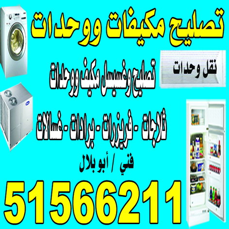 تصليح غسالات رخيص - تصليح غسالات - باكستاني بلال 51566211 - رقم تصليح غسالات - فني تصليح غسالات - تصليح غسالة - فني غسالات - تصليح غسالات الكويت 1 تصليح غسالات رخيص - تصليح غسالات - باكستاني بلال 51566211 - رقم تصليح غسالات - فني تصليح غسالات - تصليح غسالة - فني غسالات - تصليح غسالات الكويت