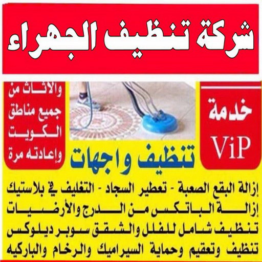 تنظيف الجهراء - شركة تنظيف الجهراء - دهب للتنظيف 94007344 - تنظيف منازل الجهراء - شركة تنظيف منازل الجهراء - رقم تنظيف الجهراء - تنظيف الجهراء رخيص 1 تنظيف الجهراء - شركة تنظيف الجهراء - دهب للتنظيف 94007344 - تنظيف منازل الجهراء - شركة تنظيف منازل الجهراء - رقم تنظيف الجهراء - تنظيف الجهراء رخيص