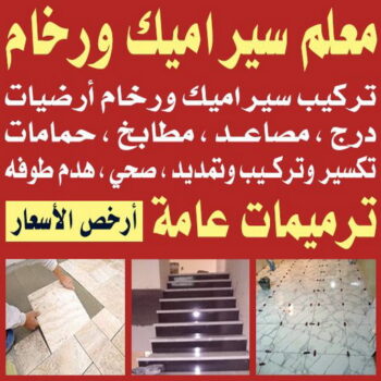 تركيب سيراميك الاحمدي - بالكويت📞90933709 - معلم تركيب سيراميك الاحمدي - مقاول تركيب سيراميك الاحمدي - فني تركيب سيراميك الاحمدي