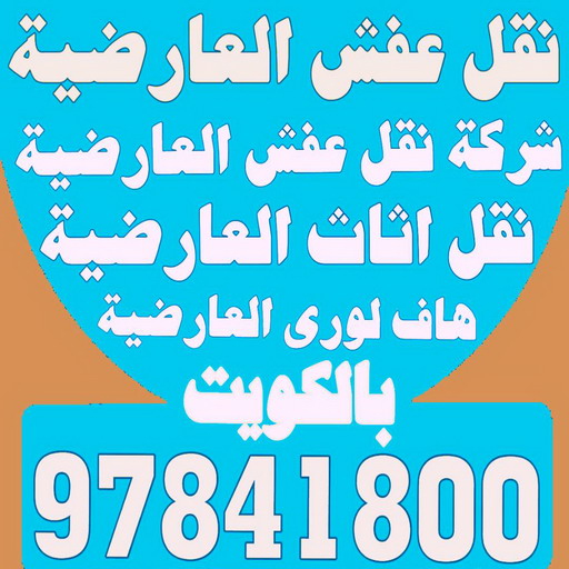 نقل عفش العارضية - شركة نقل عفش العارضية - ابواحمد 60006397 - رقم نقل عفش العارضية - نقل اثاث العارضية - ونيت العارضية - هاف لوري العارضية 1 نقل عفش العارضية - شركة نقل عفش العارضية - ابواحمد 60006397 - رقم نقل عفش العارضية - نقل اثاث العارضية - ونيت العارضية - هاف لوري العارضية