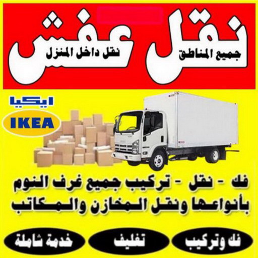 نقل - شركة نقل - نقل الكويت - ابواحمد 60006397 - نقل العفش - نقل اثاث - نقل الجهراء - نقل رخيص - نقل الفروانية - شركات نقل - شركة النقل - نقل عفش 1 نقل - شركة نقل - نقل الكويت - ابواحمد 60006397 - نقل العفش - نقل اثاث - نقل الجهراء - نقل رخيص - نقل الفروانية - شركات نقل - شركة النقل - نقل عفش