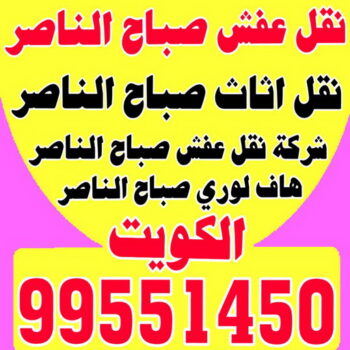 نقل عفش صباح الناصر - ابواحمد 60006397 - شركة نقل عفش صباح الناصر - رقم نقل عفش صباح الناصر - نقل اثاث صباح الناصر - ونيت صباح الناصر - هاف لوري صباح الناصر