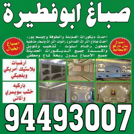 صباغ ابوفطيرة - صباغ رخيص بابوفطيرة – ابويوسف📞94493007 – اصباغ ابوفطيرة – صباغ في ابوفطيرة – رقم صباغ ابوفطيرة – صباغين ابوفطيرة – صباغ هندي ابوفطيرة - صباغ بابوفطيرة 1 صباغ ابوفطيرة - صباغ رخيص بابوفطيرة – ابويوسف📞94493007 – اصباغ ابوفطيرة – صباغ في ابوفطيرة – رقم صباغ ابوفطيرة – صباغين ابوفطيرة – صباغ هندي ابوفطيرة - صباغ بابوفطيرة