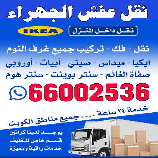 نقل عفش الجهراء - شركة نقل عفش الجهراء - بالكويت 66002536 - رقم نقل عفش الجهراء - ونيت نقل عفش الجهراء - نقل اثاث الجهراء - نقل الجهراء 1 نقل عفش الجهراء - شركة نقل عفش الجهراء - بالكويت 66002536 - رقم نقل عفش الجهراء - ونيت نقل عفش الجهراء - نقل اثاث الجهراء - نقل الجهراء