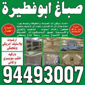 صباغ ابوفطيرة - صباغ رخيص بابوفطيرة – ابويوسف📞94493007 – اصباغ ابوفطيرة – صباغ في ابوفطيرة – رقم صباغ ابوفطيرة – صباغين ابوفطيرة – صباغ هندي ابوفطيرة - صباغ بابوفطيرة 3 صباغ ابوفطيرة