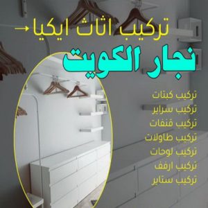نجار الكويت8 نجار- نجار الكويت - نجار ايكيا - ابوحسين 97713136 - نجار ابواب - نجار خشب - تركيب اثاث ايكيا - نجار غرف نوم - تفصيل كبت - تركيب ايكيا - رقم نجار - نجار كبتات
