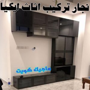 نجار تركيب اثاث ايكيا99 نجار- نجار الكويت - نجار ايكيا - ابوحسين 97713136 - نجار ابواب - نجار خشب - تركيب اثاث ايكيا - نجار غرف نوم - تفصيل كبت - تركيب ايكيا - رقم نجار - نجار كبتات