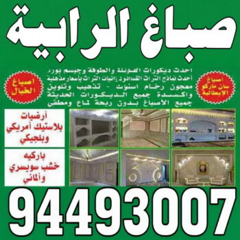 صباغ الرابية - صباغ رخيص بالرابية – ابويوسف📞94493007 – اصباغ الرابية – صباغ الرابية شاطر – رقم صباغ الرابية – صباغين الرابية – صباغ بالرابية – صباغ هندي الرابية