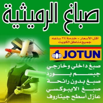 صباغ الرميثية - صباغ رخيص بالرميثية – ابويوسف📞94493007 – اصباغ الرميثية – صباغ في الرميثية – رقم صباغ الرميثية – صباغين الرميثية – صباغ بالرميثية