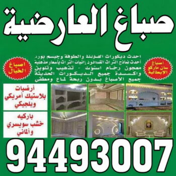 مقاولات عامة العارضية - ترميمات عامة بالعارضية – ابويوسف📞94493007 – اصباغ العارضية – صباغ في العارضية – رقم صباغ العارضية – صباغين العارضية – صباغ بالعارضية