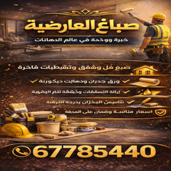 صباغ العارضية - اصباغ العارضية - صباغ 94493007 ☎ - صباغ العارضية بالكويت - رقم صباغ العارضية - صباغين العارضية - صباغ رخيص بالعارضية - صباغ منازل العارضية