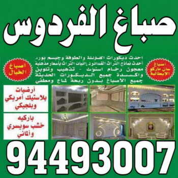 صباغ الفردوس - صباغ رخيص بالفردوس – ابويوسف📞94493007 – اصباغ الفردوس – صباغ في الفردوس – رقم صباغ الفردوس – صباغين الفردوس – صباغ بالفردوس