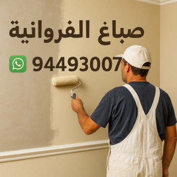 صباغ الفروانية - اصباغ الفروانية - صباغ 94493007 ☎ - صباغ رخيص - رقم صباغ رخيص - اصباغ الفروانية - رقم صباغ - صباغ شاطر - صباغ خشب - اصباغ جوتن - اصباغ الكويت - صباغين - صباغ الكويت