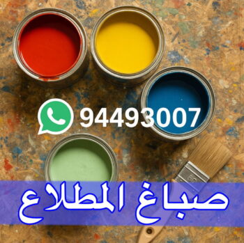 صباغ المطلاع - اصباغ المطلاع - صباغ 94493007 ☎ - صباغ رخيص المطلاع - رقم صباغ المطلاع - صباغ منازل المطلاع - رقم صباغ المطلاع - صباغ شاطر المطلاع - صباغين المطلاع