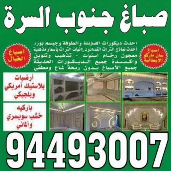 صباغ السرة - اصباغ السرة - صباغ 94493007 ☎ - صباغ رخيص - رقم صباغ رخيص - رقم صباغ - صباغ شاطر - صباغ خشب - اصباغ جوتن - اصباغ الكويت - صباغين - صباغ الكويت