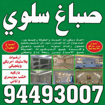 صباغ سلوي - صباغ رخيص بسلوي – ابويوسف📞94493007 – اصباغ سلوي – صباغ في سلوي – رقم صباغ سلوي – صباغين سلوي – صباغ هندي سلوي - صباغ منازل سلوي