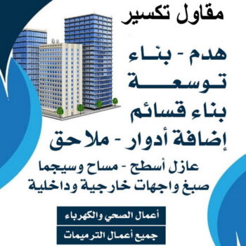 معلم تكسير - معلم تكسير بالكويت - مقاول تكسير ابومحمد📞66692372 - مقاول تكسير في الكويت - تكسير خرسانه - تكسير ارضيات - تكسير حوائط - مقاول هدم - مقاول تكسير