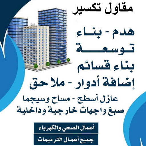 معلم تكسير - معلم تكسير بالكويت - مقاول تكسير ابومحمد📞66692372 - مقاول تكسير في الكويت - تكسير خرسانه - تكسير ارضيات - تكسير حوائط - مقاول هدم - مقاول تكسير 1 معلم تكسير - معلم تكسير بالكويت - مقاول تكسير ابومحمد📞66692372 - مقاول تكسير في الكويت - تكسير خرسانه - تكسير ارضيات - تكسير حوائط - مقاول هدم - مقاول تكسير