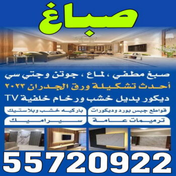 صباغ - صباغ الكويت - اصباغ الكويت - الاتصال 55720922 - صباغ شاطر - صباغ رخيص - رقم صباغ رخيص - رقم صباغ - صباغ منازل - صباغ هندي