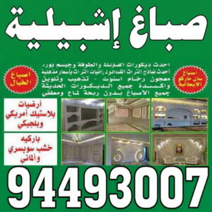 صباغ اشبيلية - صباغ رخيص باشبيلية – ابويوسف📞94493007 – اصباغ اشبيلية – صباغ في اشبيلية – رقم صباغ اشبيلية – صباغين اشبيلية – صباغ باشبيلية – صباغ هندي اشبيلية 3 صباغ اشبيلية صباغ اشبيلية - صباغ رخيص باشبيلية – ابويوسف📞94493007 – اصباغ اشبيلية – صباغ في اشبيلية – رقم صباغ اشبيلية – صباغين اشبيلية – صباغ باشبيلية – صباغ هندي اشبيلية