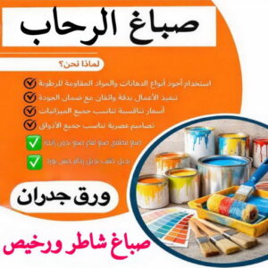 صباغ الرحاب - صباغ رخيص بالرحاب – ابويوسف📞94493007 – اصباغ الرحاب – صباغ في الرحاب – رقم صباغ الرحاب – صباغين الرحاب – صباغ بالرحاب – صباغ منازل الرحاب - صباغ هندي الرحاب 3 صباغ الرحاب