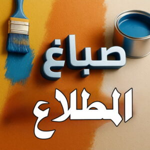 صباغ المطلاع صباغ المطلاع - اصباغ المطلاع - صباغ 94493007 ☎ - صباغ رخيص المطلاع - رقم صباغ المطلاع - صباغ منازل المطلاع - رقم صباغ المطلاع - صباغ شاطر المطلاع - صباغين المطلاع